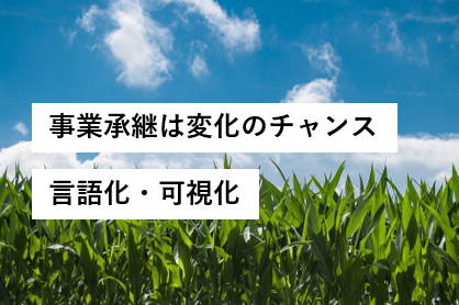 事業承継は 変化 のチャンス 後継者に 分身 を求めてはいけない 事業承継通信