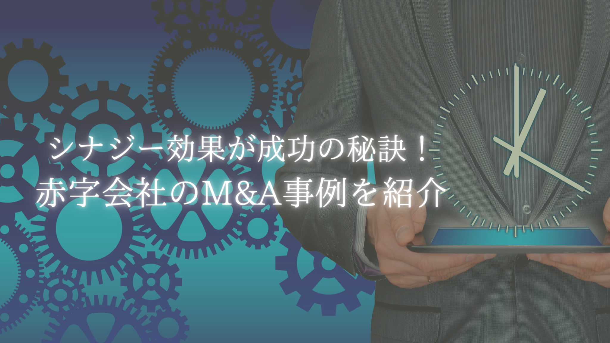 シナジー効果が成功の秘訣 赤字会社のm A事例を紹介 事業承継通信