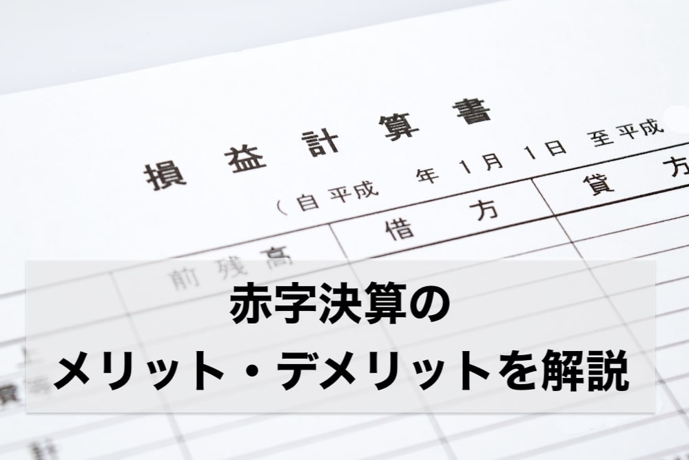 赤字決算の企業は多い 意図的に調整する企業も メリットとデメリットについて解説 事業承継通信