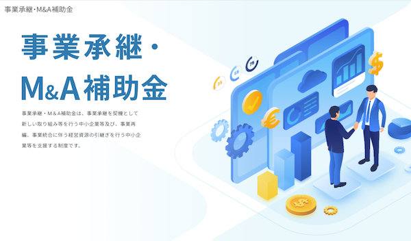 事業承継・M&A補助金サイトトップ